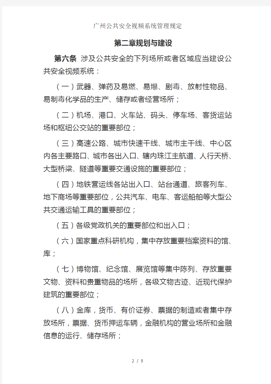 广州公共安全视频系统管理规定