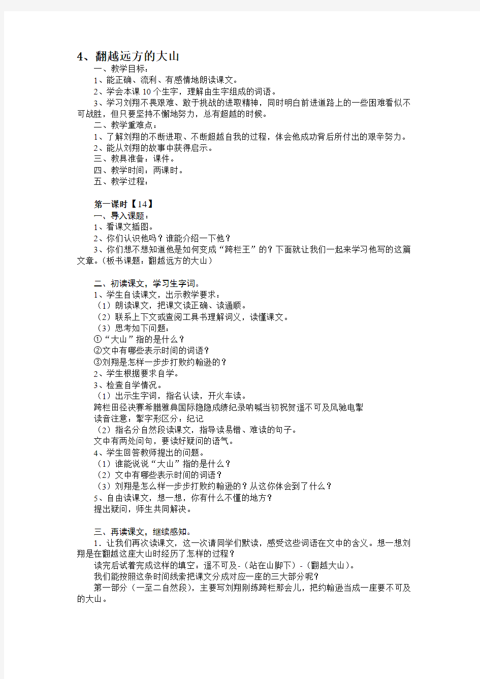 语文苏教版三年级下册4、翻越远方的大山