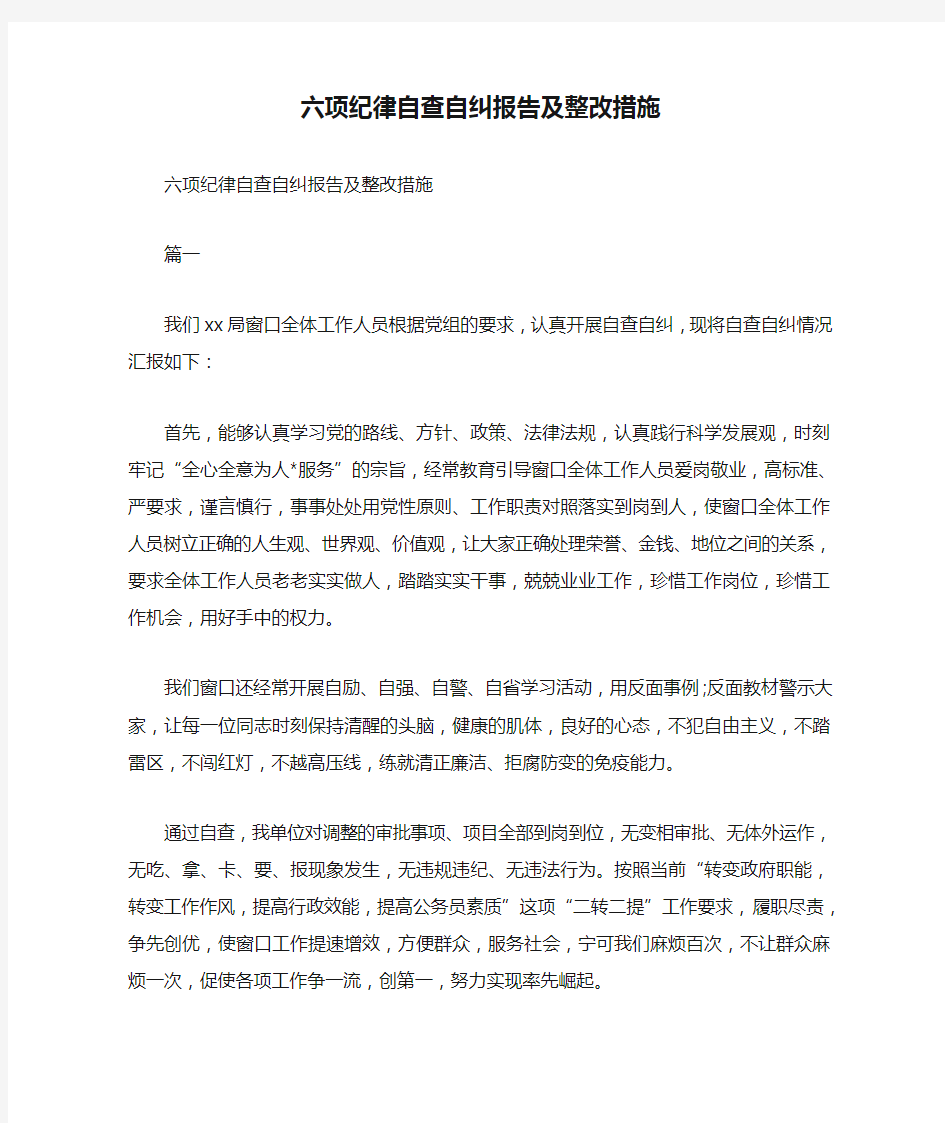 六项纪律自查自纠报告及整改措施.doc