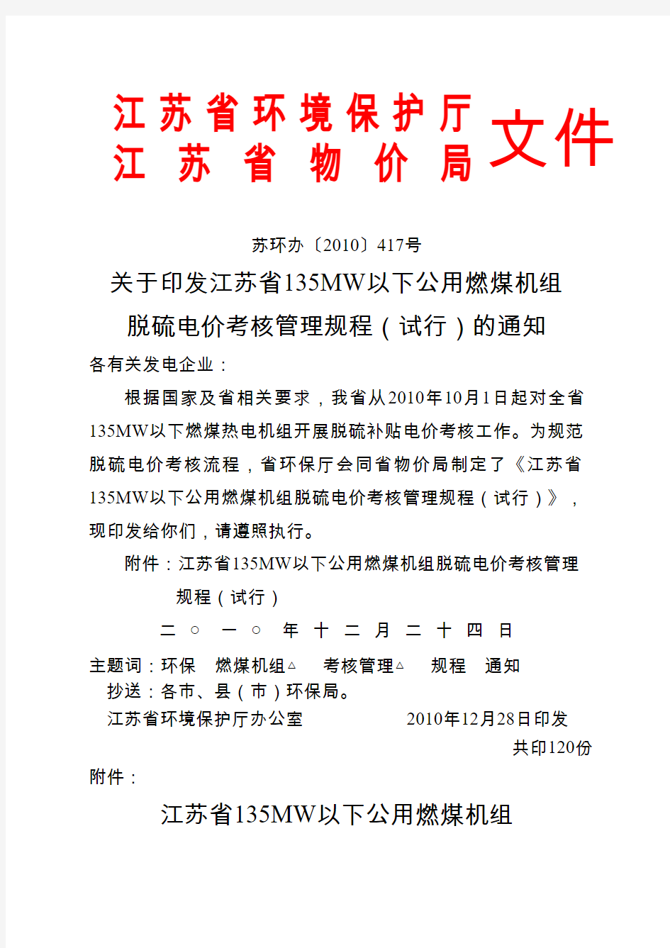 关于印发江苏省MW以下公用燃煤机组脱硫电价考核管理规程的通知