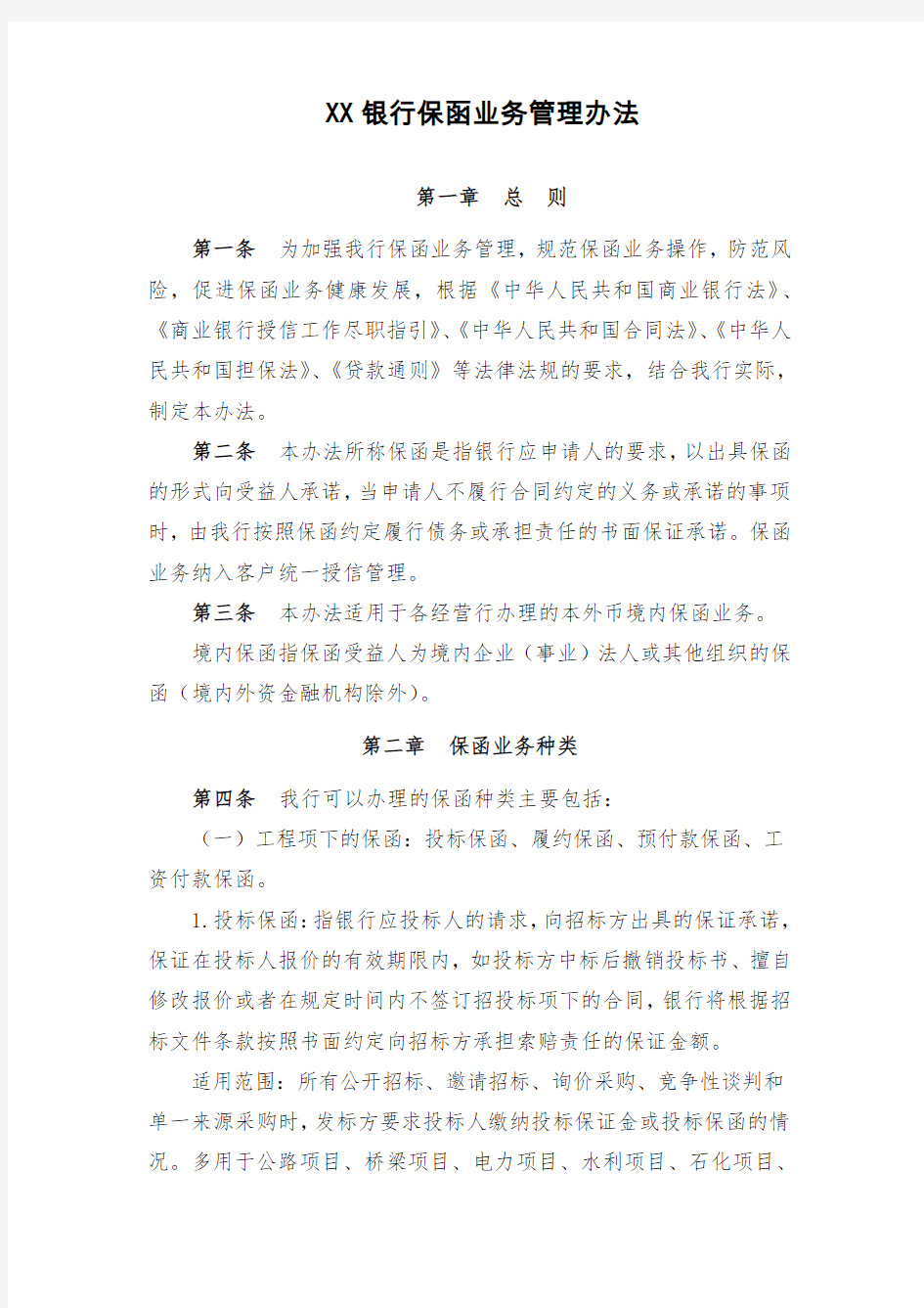 XX银行保函业务管理办法