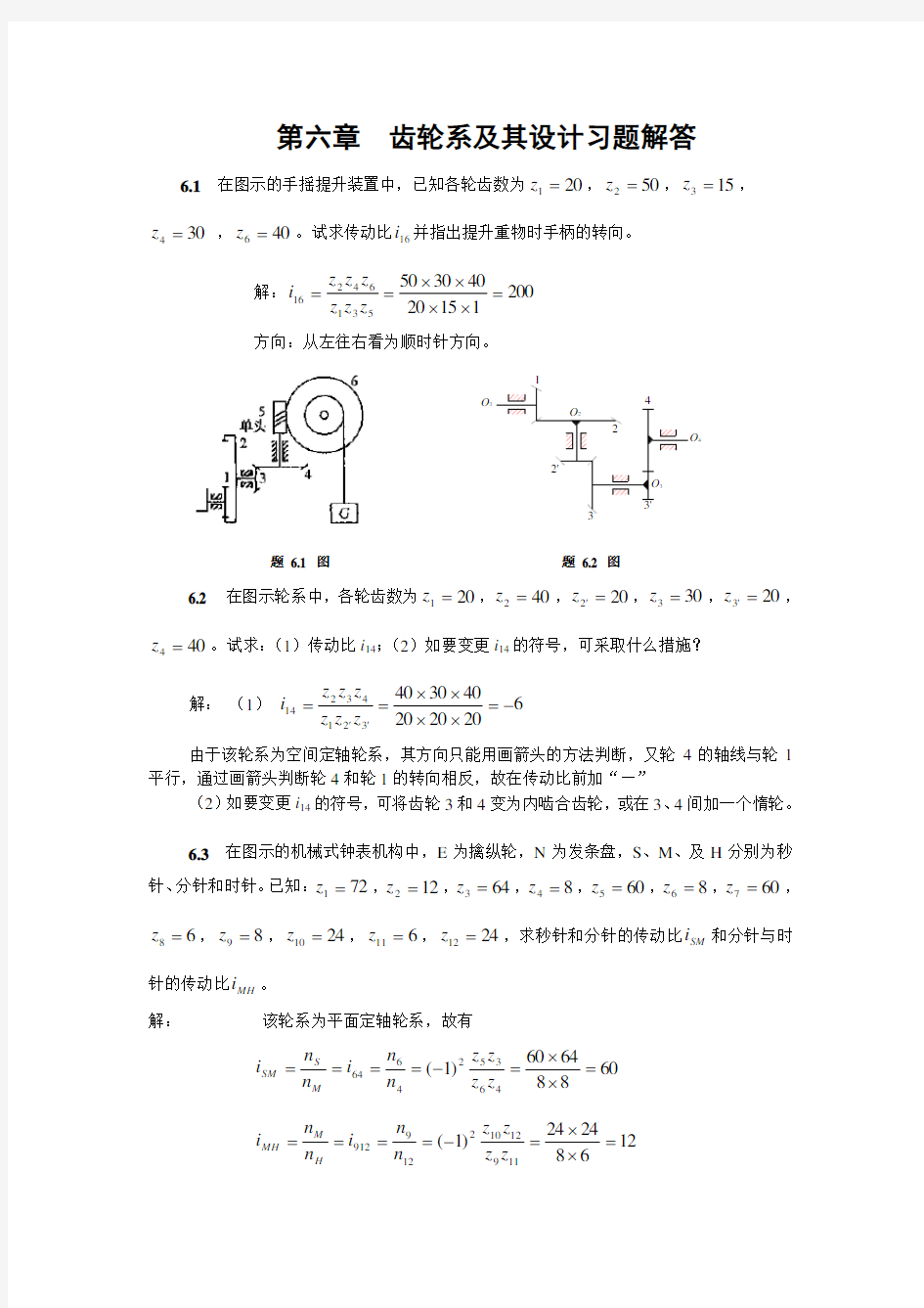 第6章 轮系及其设计习题解答