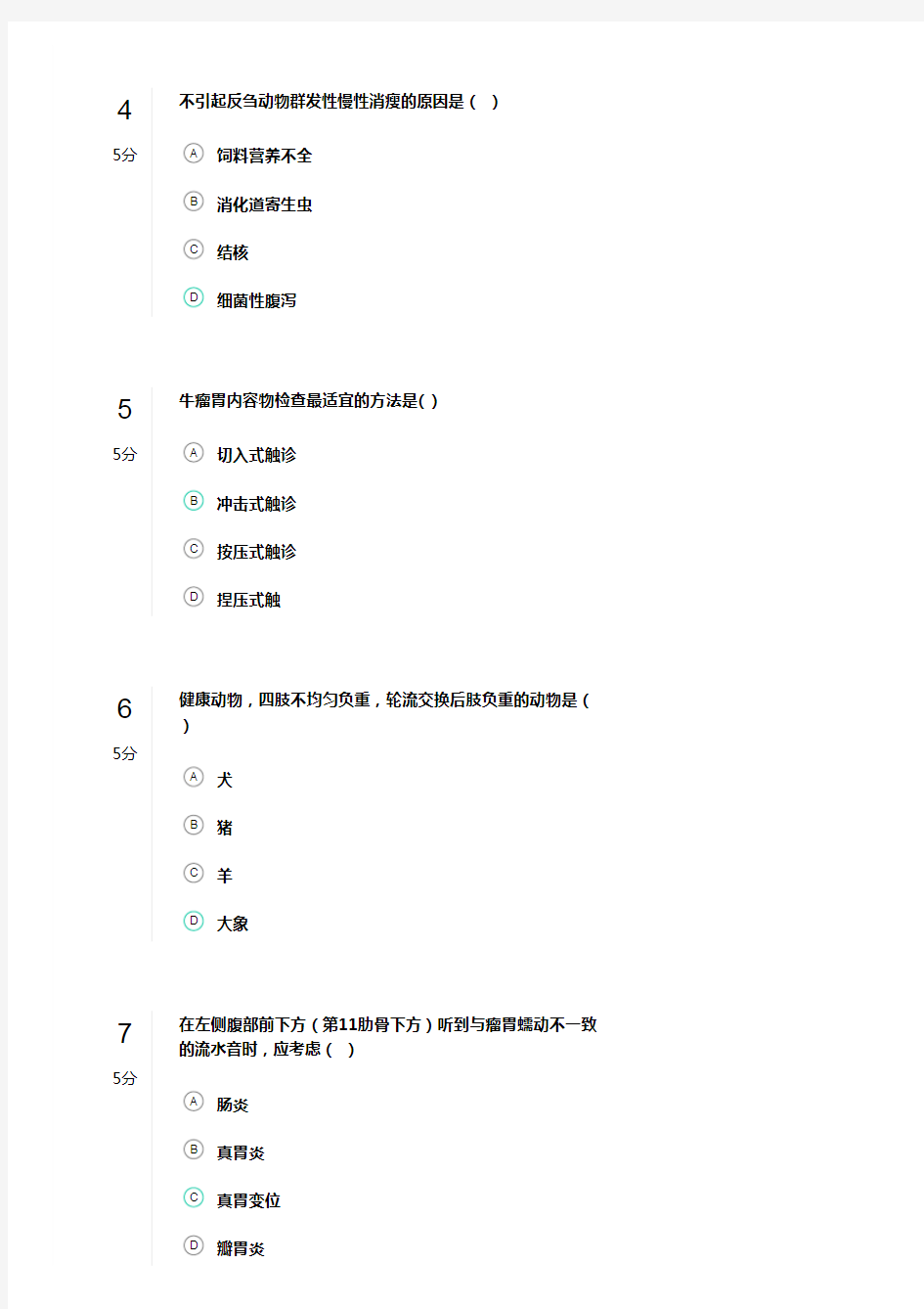 《兽医临床诊断及内科学(专科)》20年6月作业考核