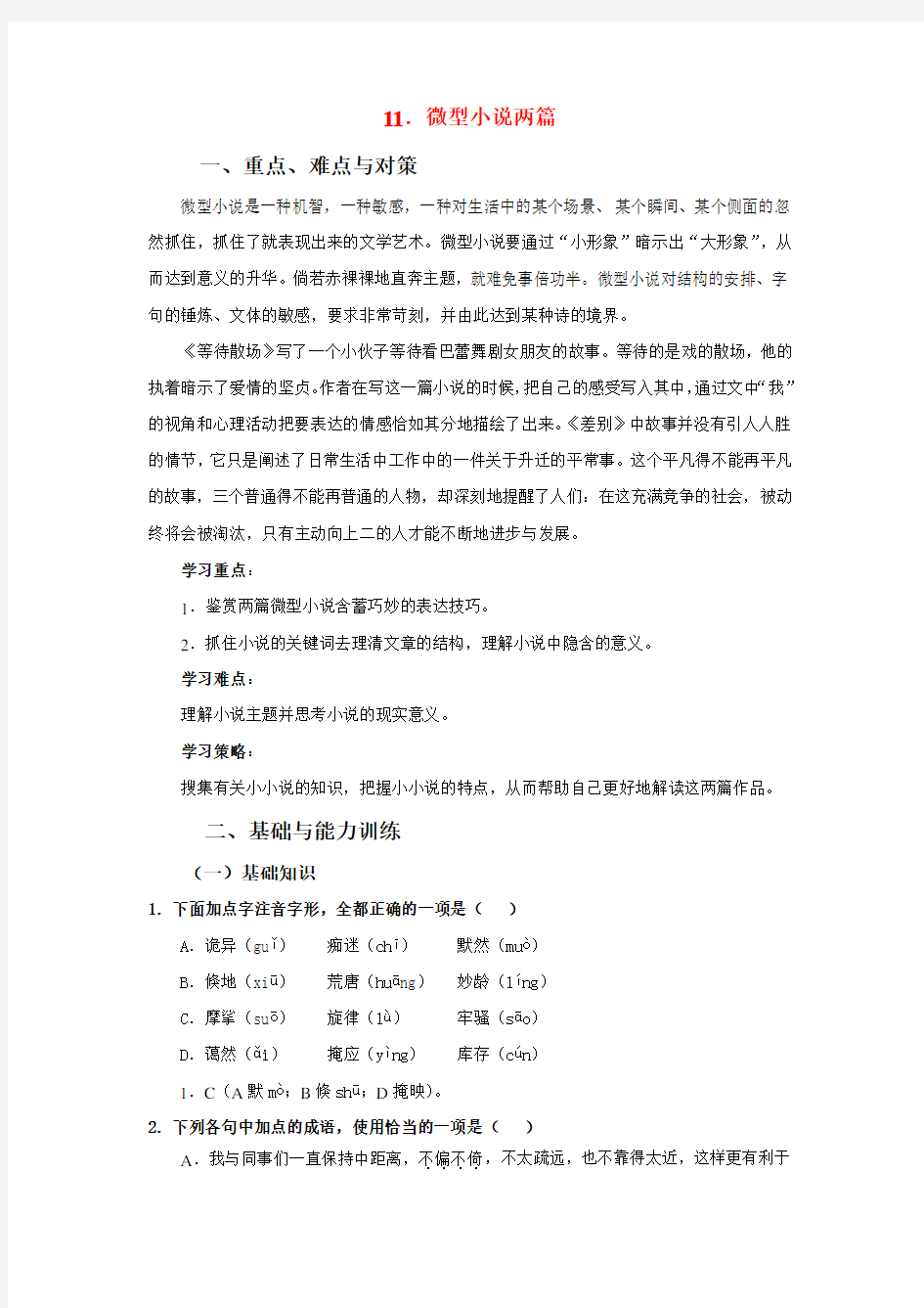 高中语文 第三单元之《微型小说两篇》学案(2)粤教版必修3