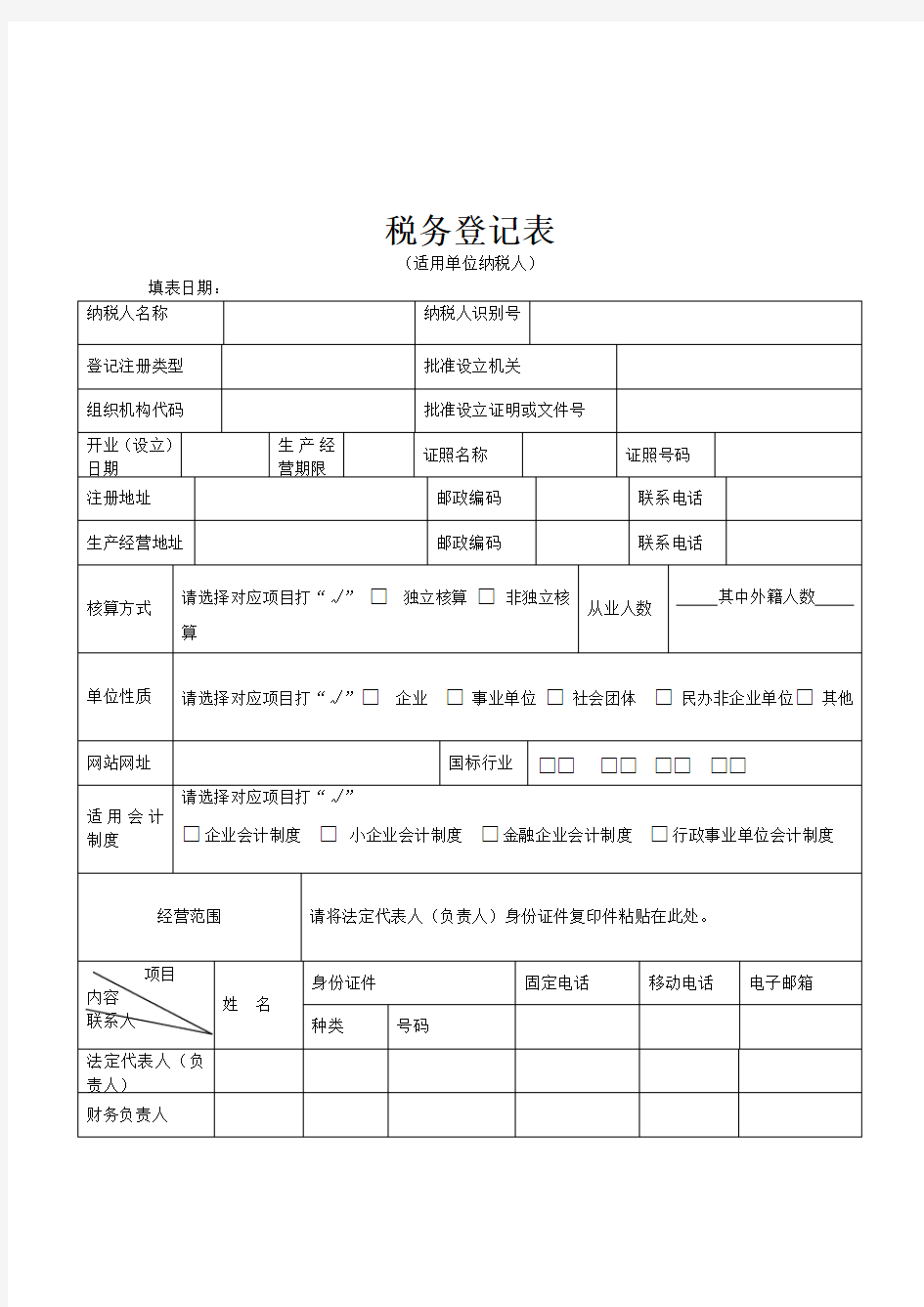 纳税登记表