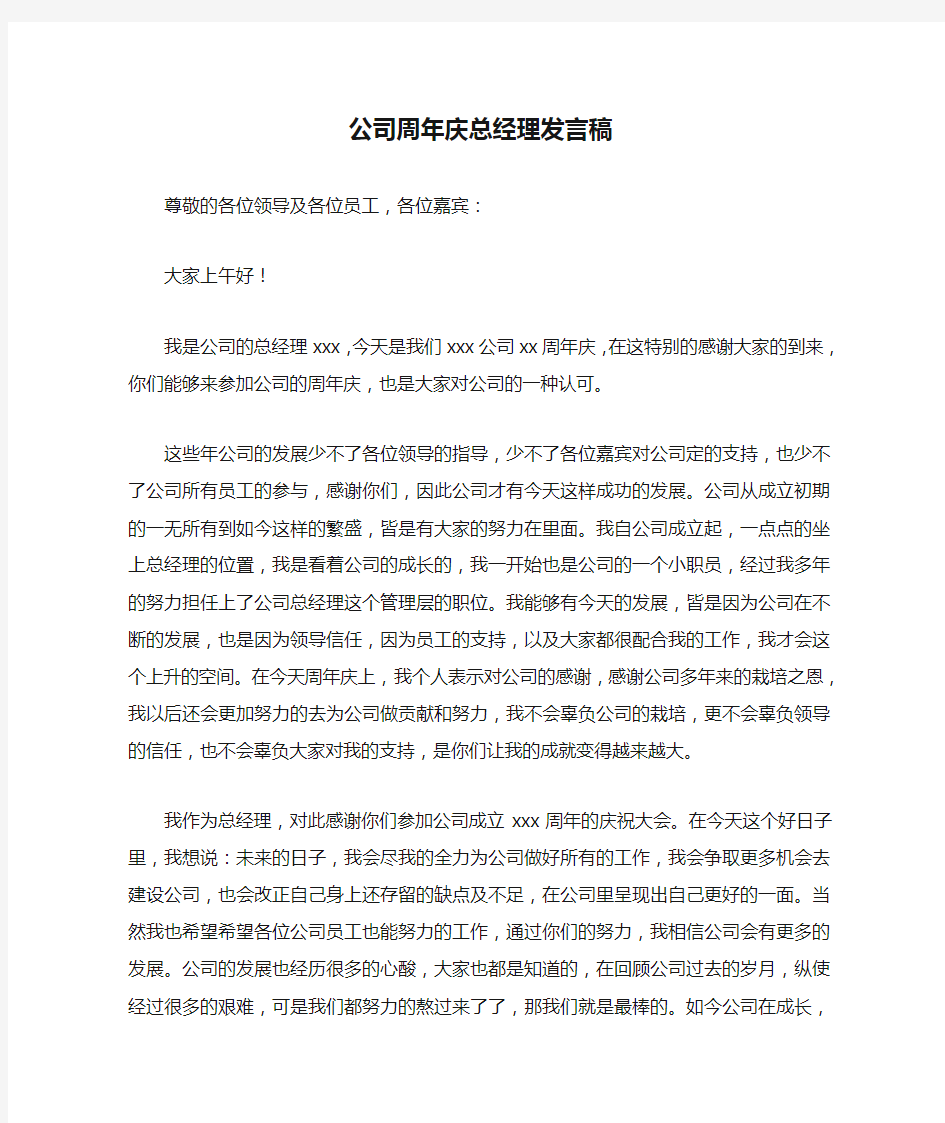 公司周年庆总经理发言稿