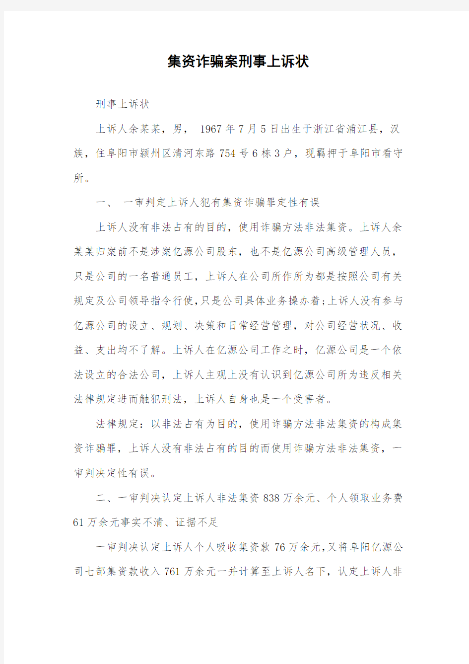 集资诈骗案刑事上诉状