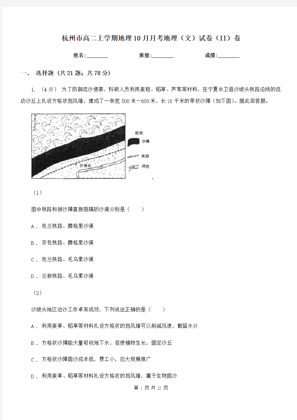 杭州市高二上学期地理10月月考地理(文)试卷(II)卷