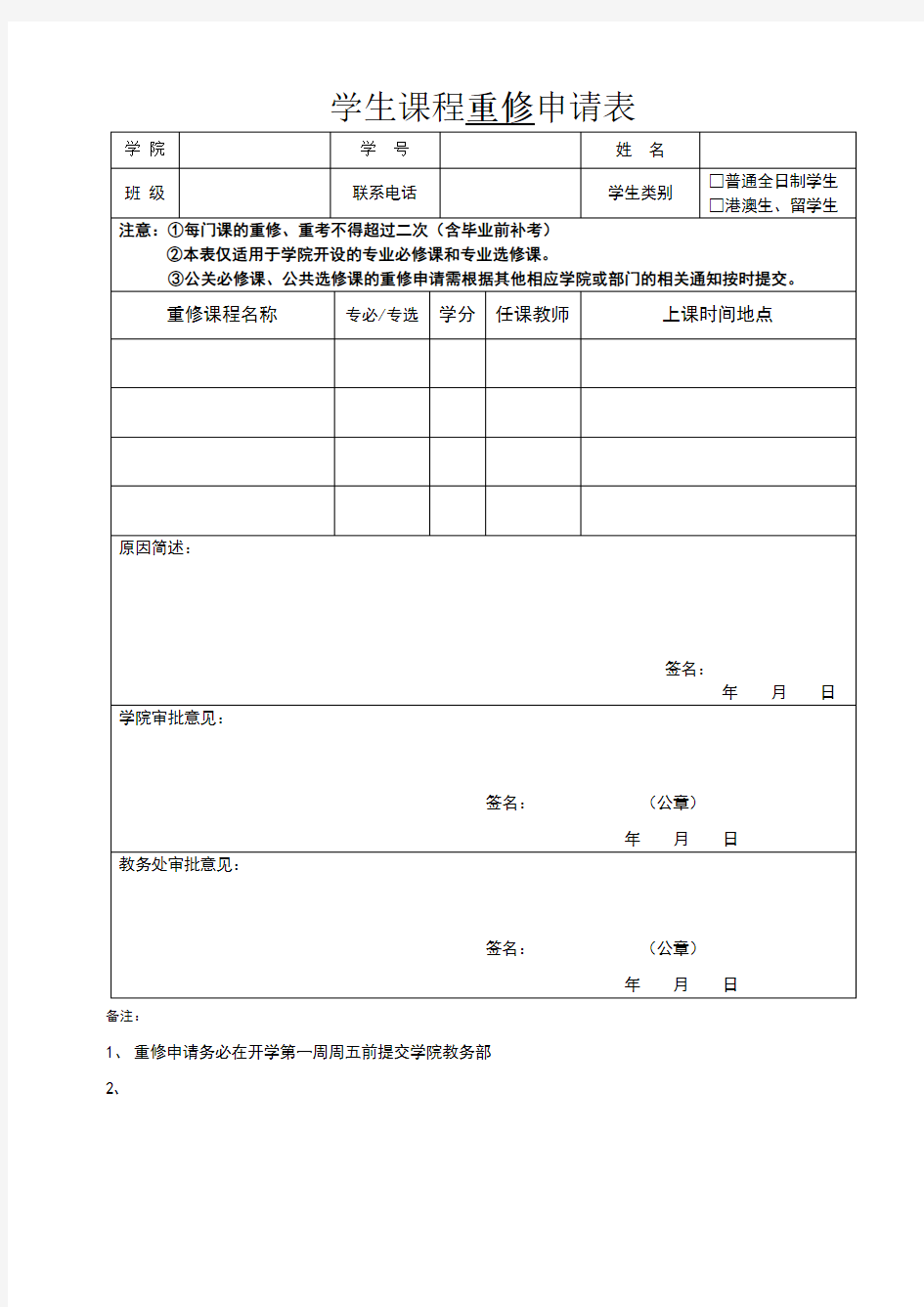 中山大学学生重修申请表