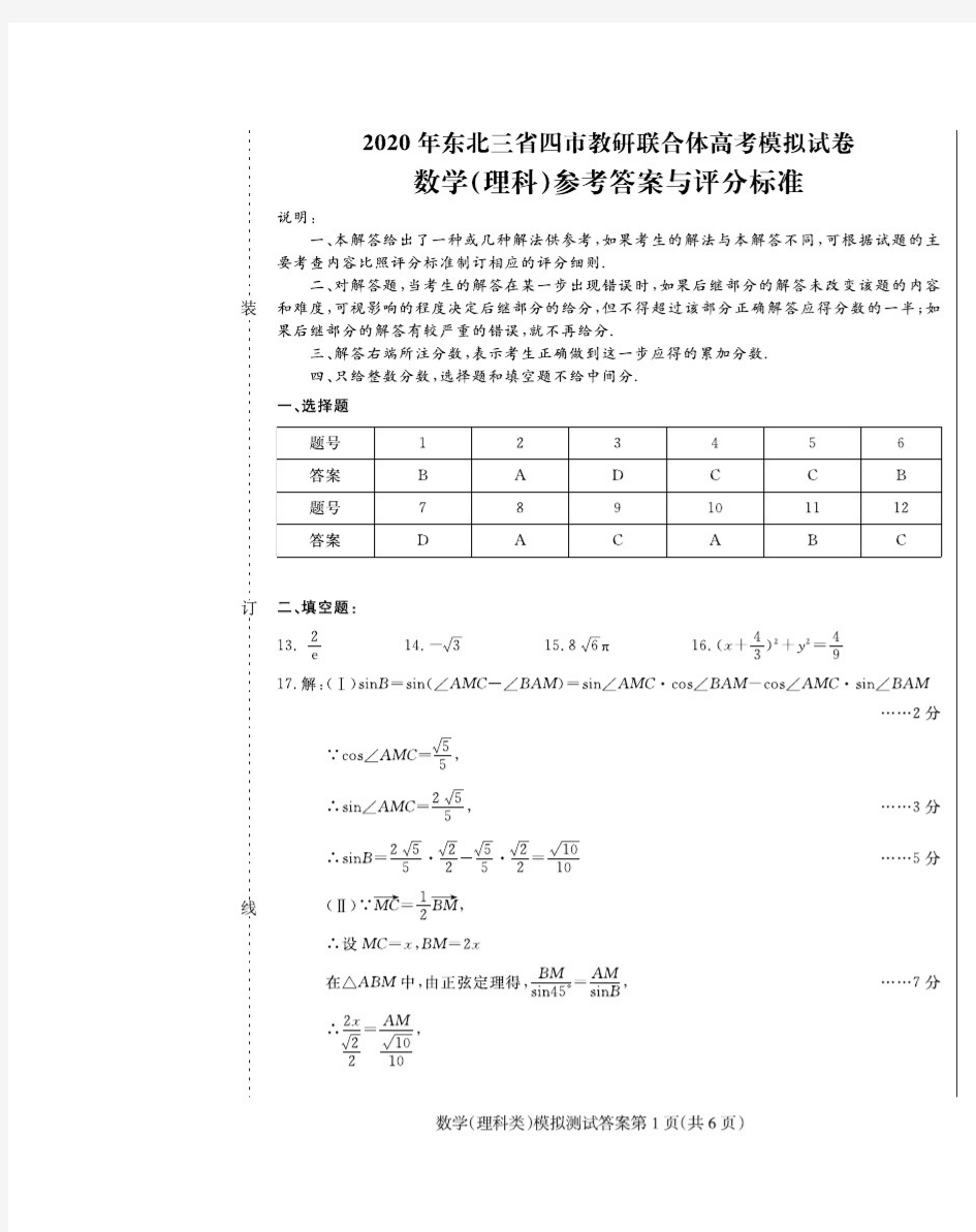 东北三省四市2020年教研联合体高考模拟试卷 数学(理科)参考答案