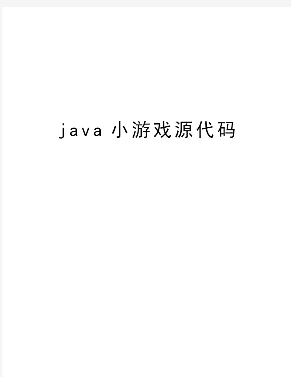 java小游戏源代码教学文案