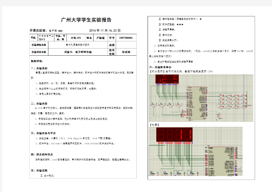 广州大学单片机实验七(电子时钟)