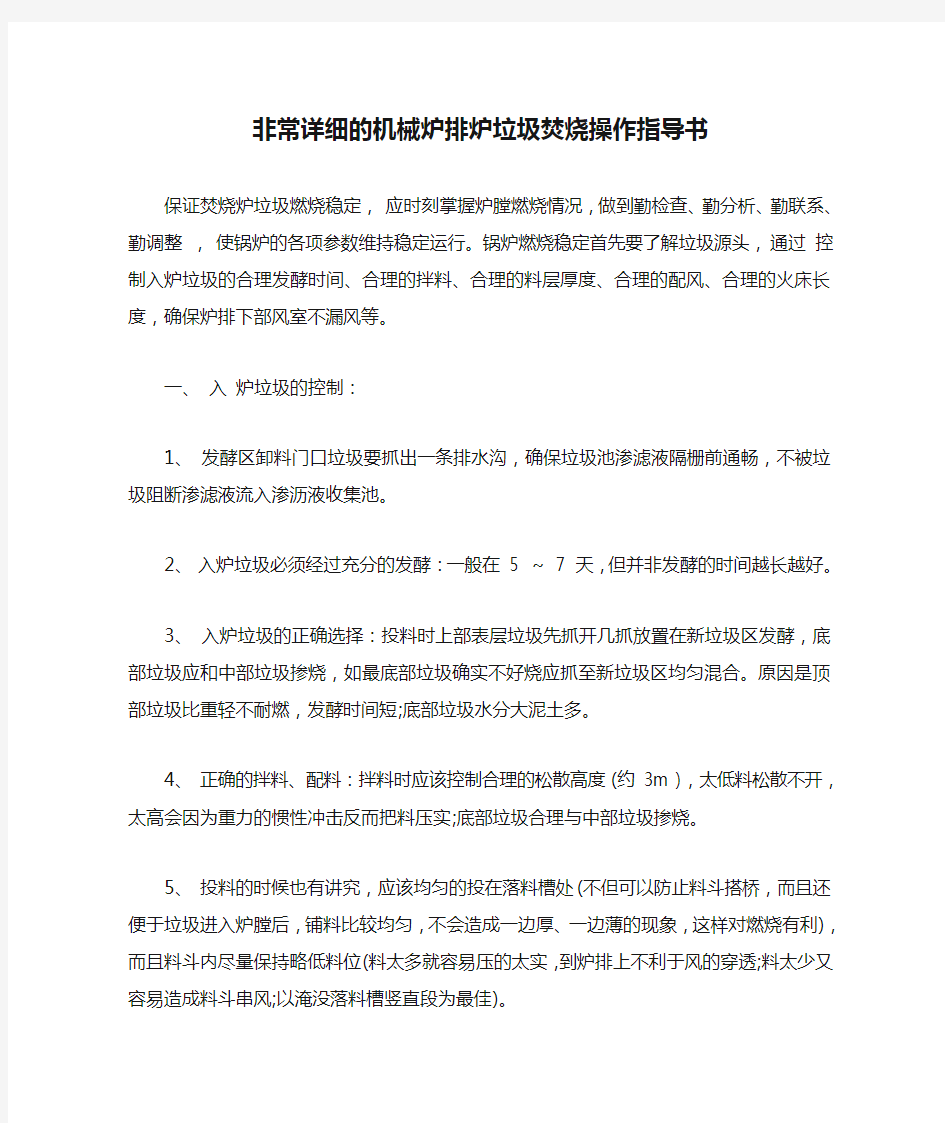 非常详细的机械炉排炉垃圾焚烧操作指导书