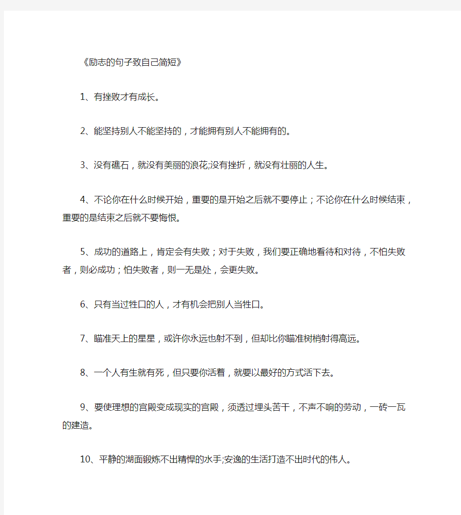 励志的句子致自己简短400句_经典句子优品精选