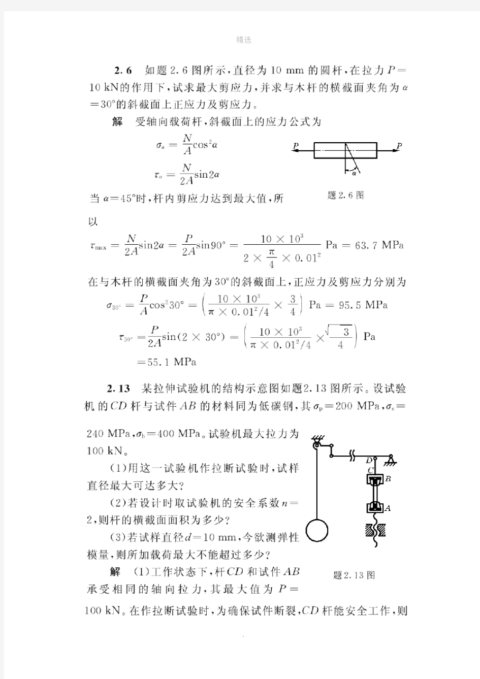 材料力学习题答案-刘文鸿-第四版