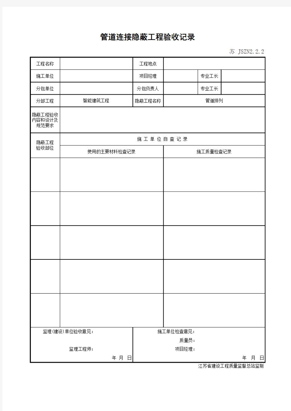 江苏省建设工程质监0190910六版表格文件JSZN2.2.2