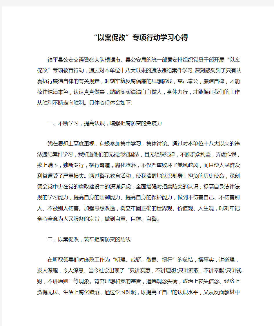 “以案促改”专项行动学习心得