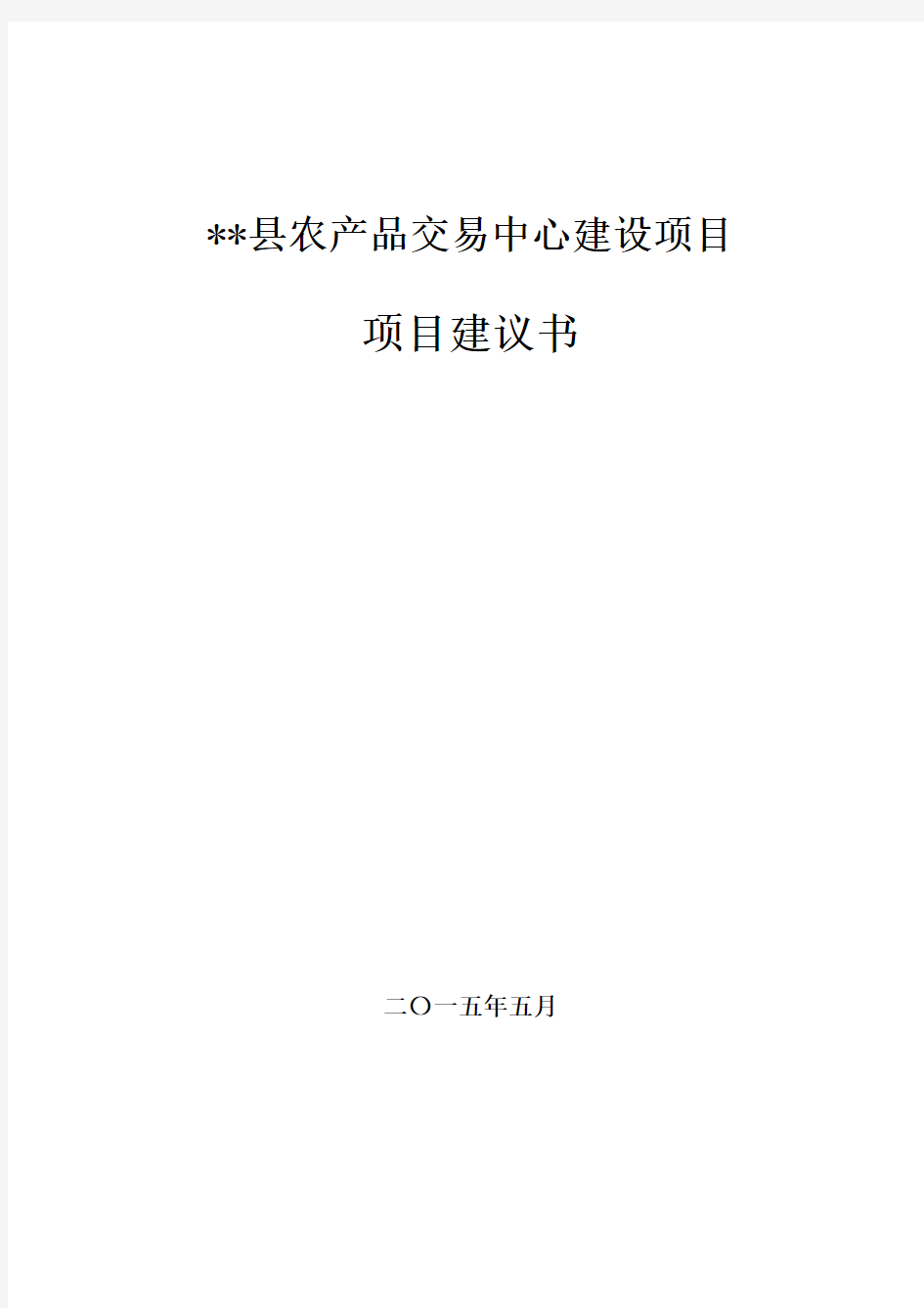 农产品交易中心建设项目建议书