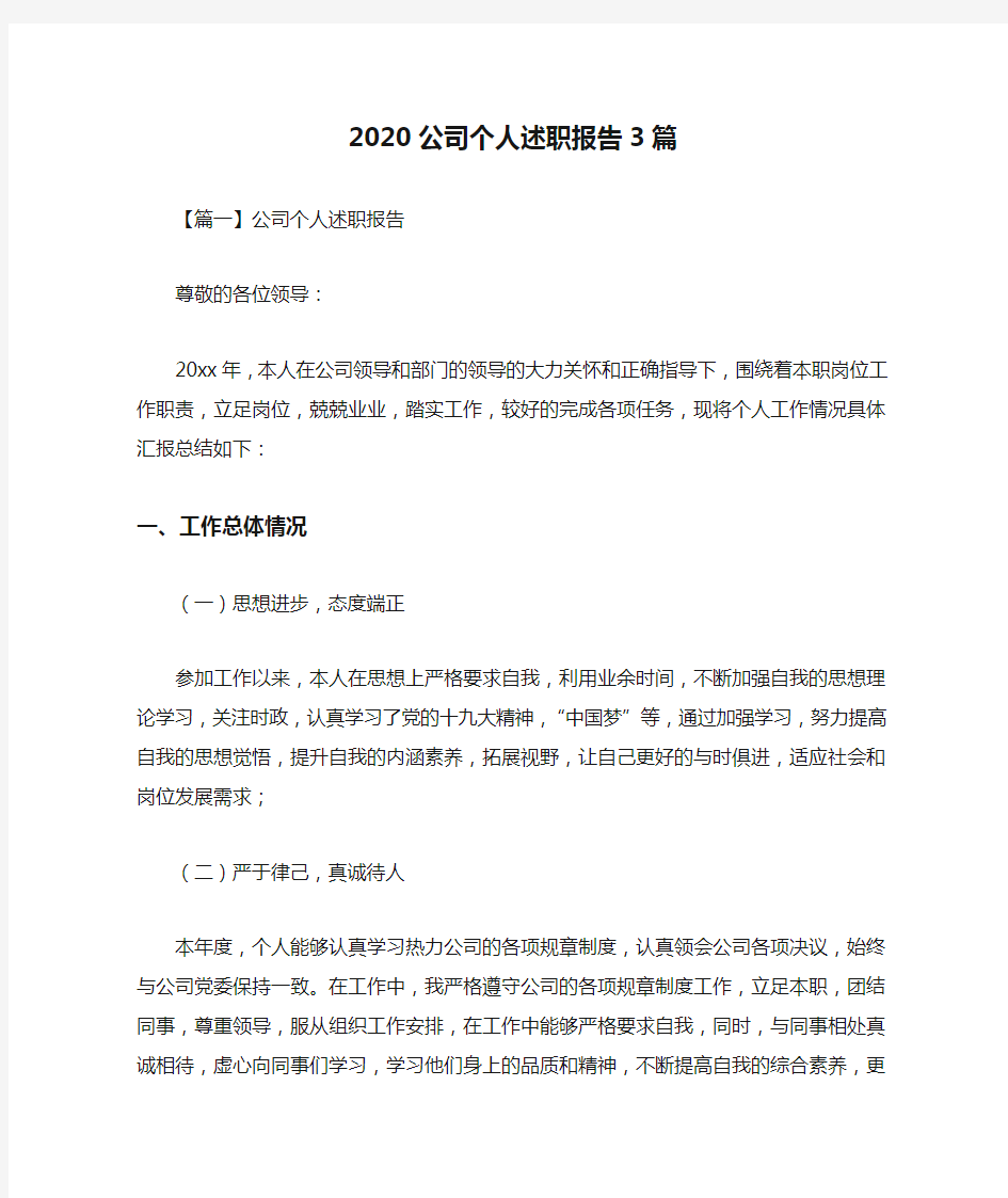 2020公司个人述职报告3篇