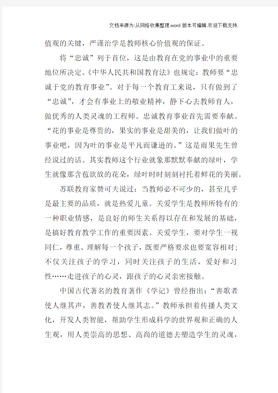 教师核心价值观学习心得体会1500字