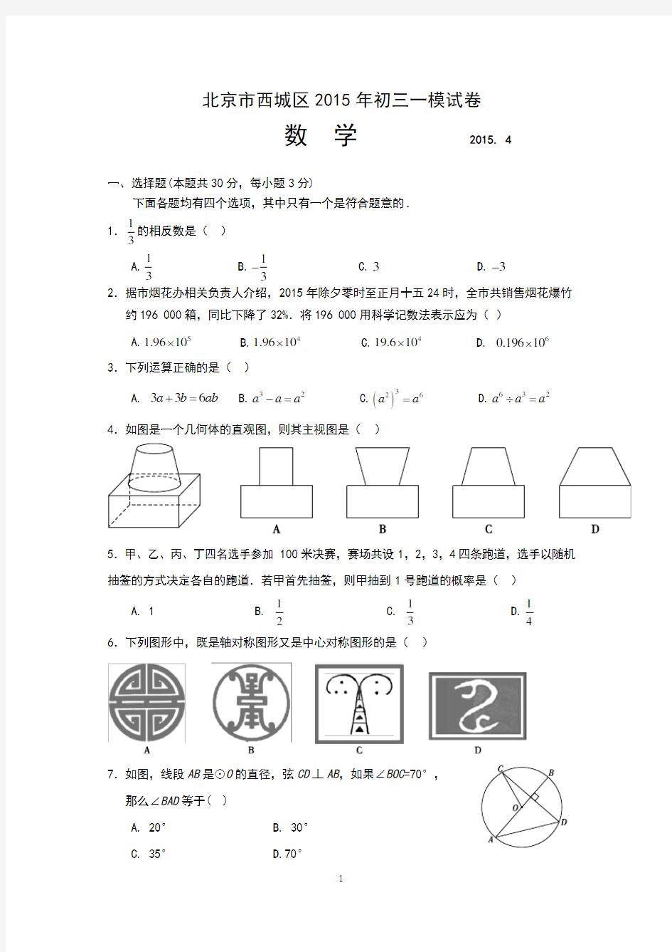 2015年北京市西城区初三数学一模试题及答案