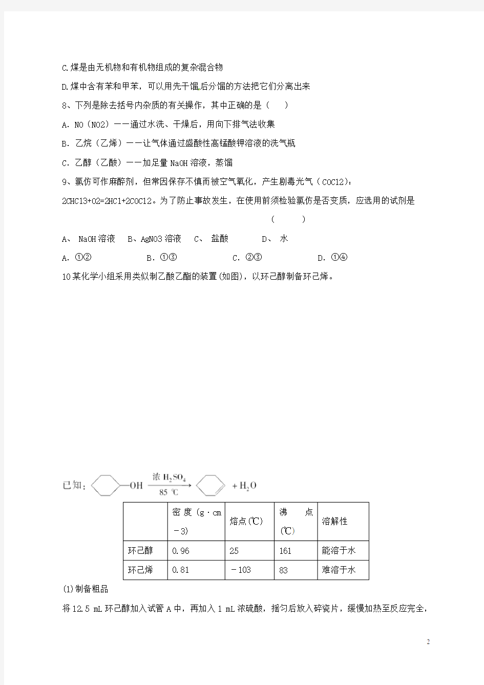 高考化学有机化合物的分离和提纯专题练习