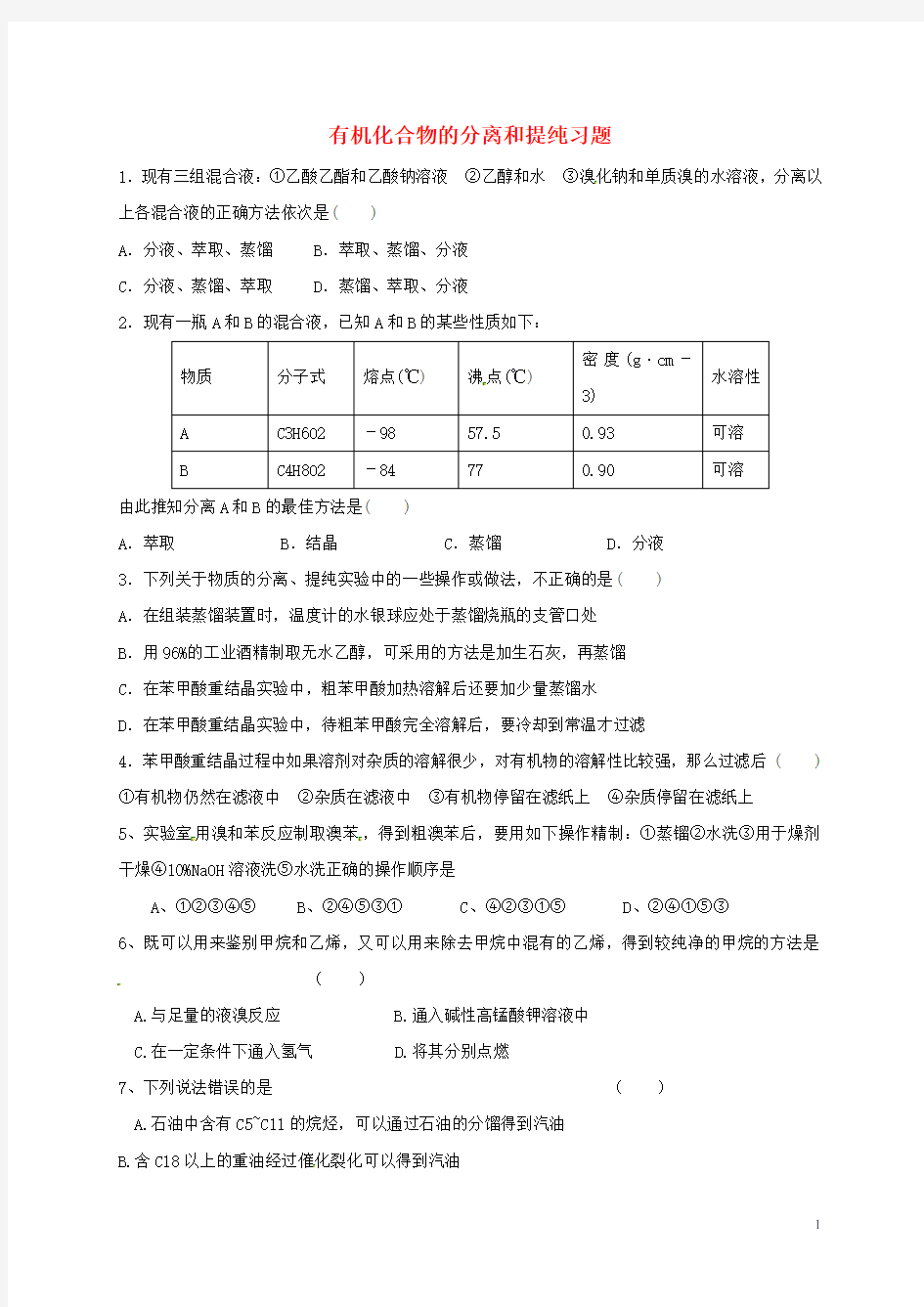 高考化学有机化合物的分离和提纯专题练习