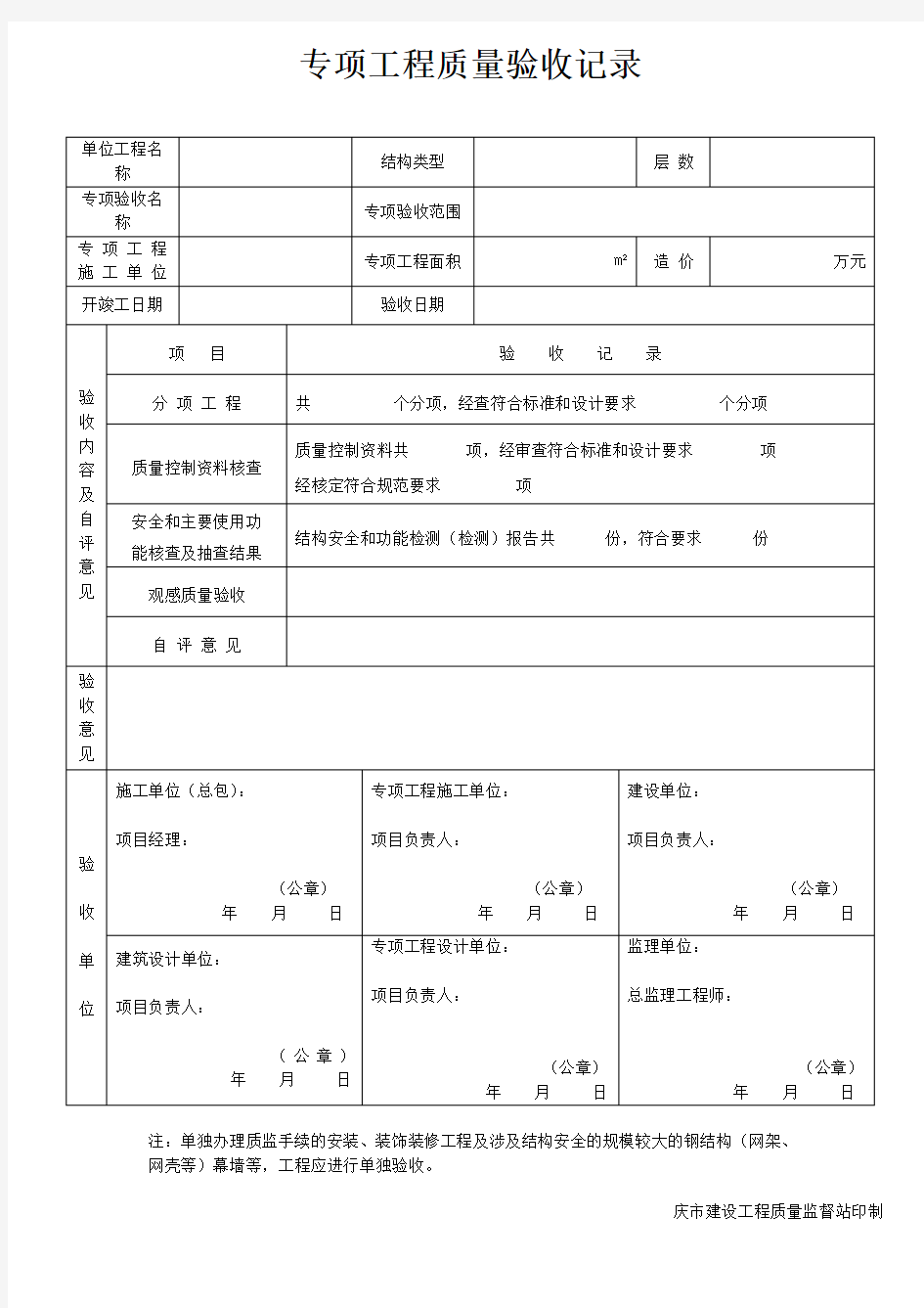 专项工程质量验收记录