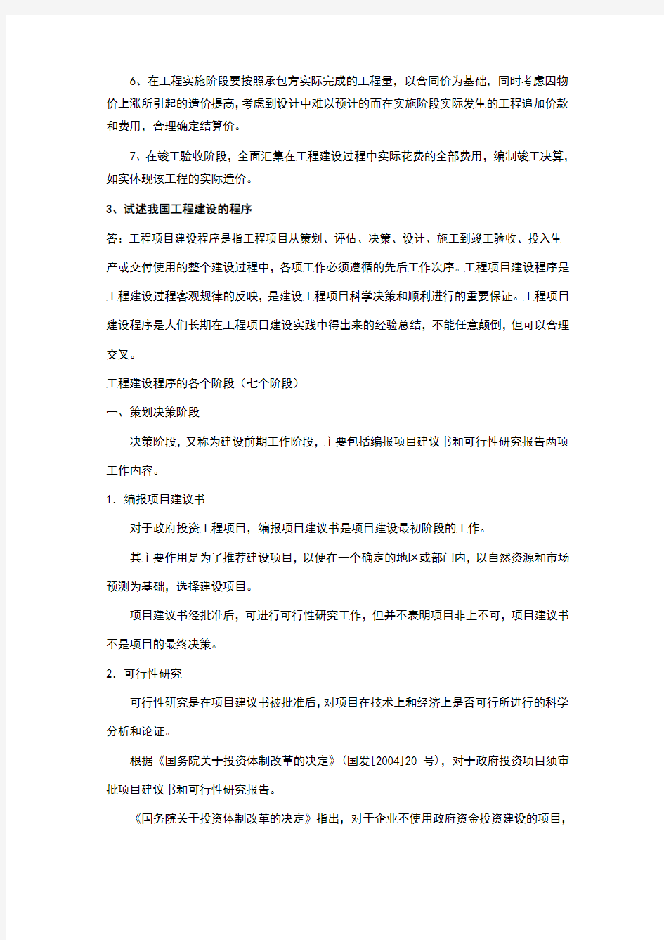 工程造价管理考试题目及答案