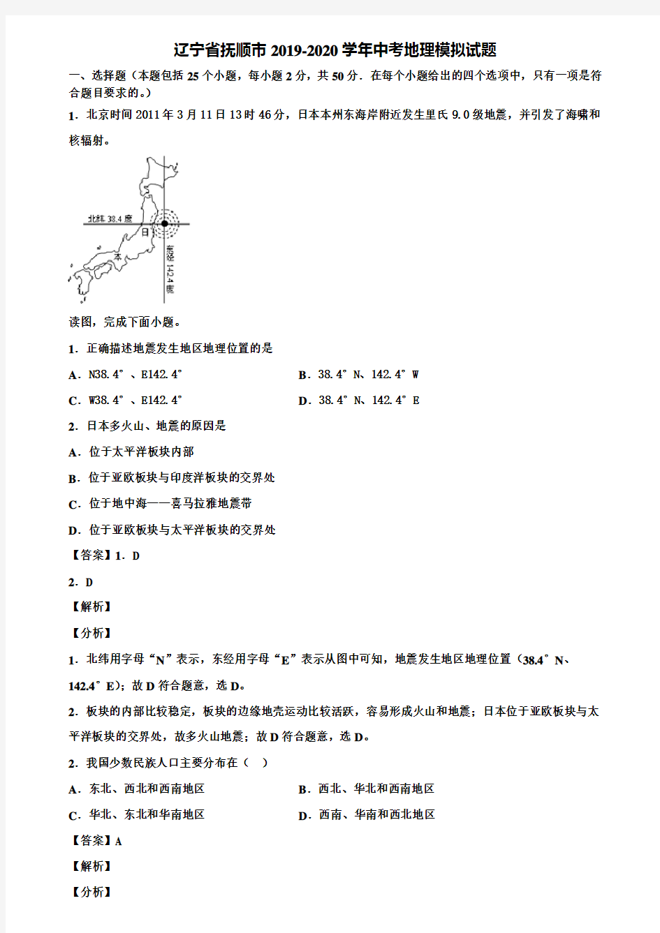 辽宁省抚顺市2019-2020学年中考地理模拟试题含解析