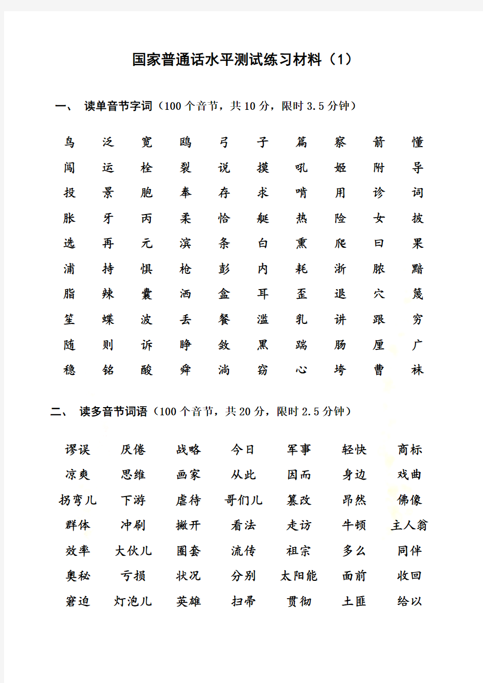 普通话水平测试练习材料(1-20)