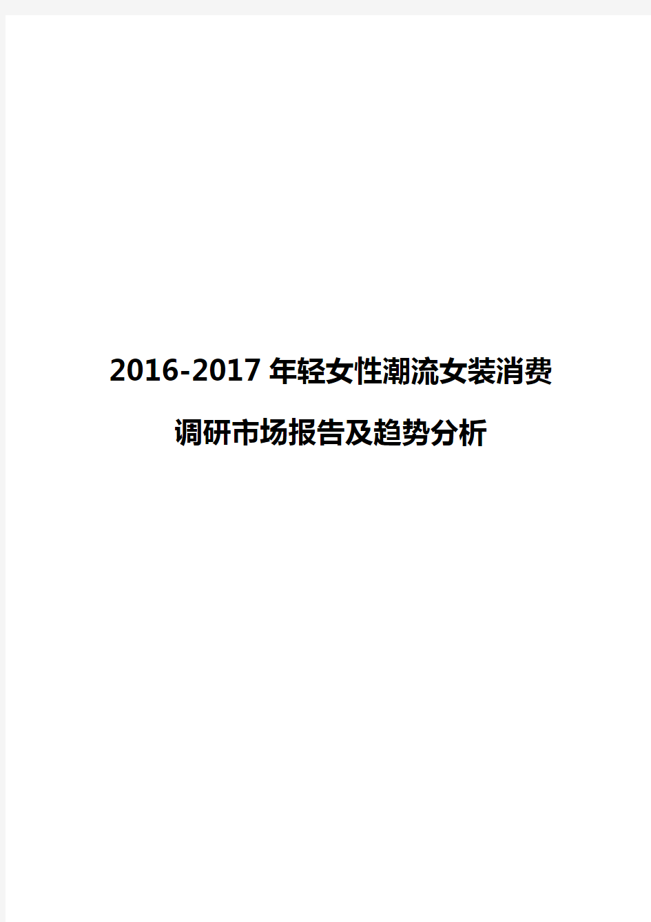 2016-2017年轻女性潮流女装消费调研市场报告及趋势分析