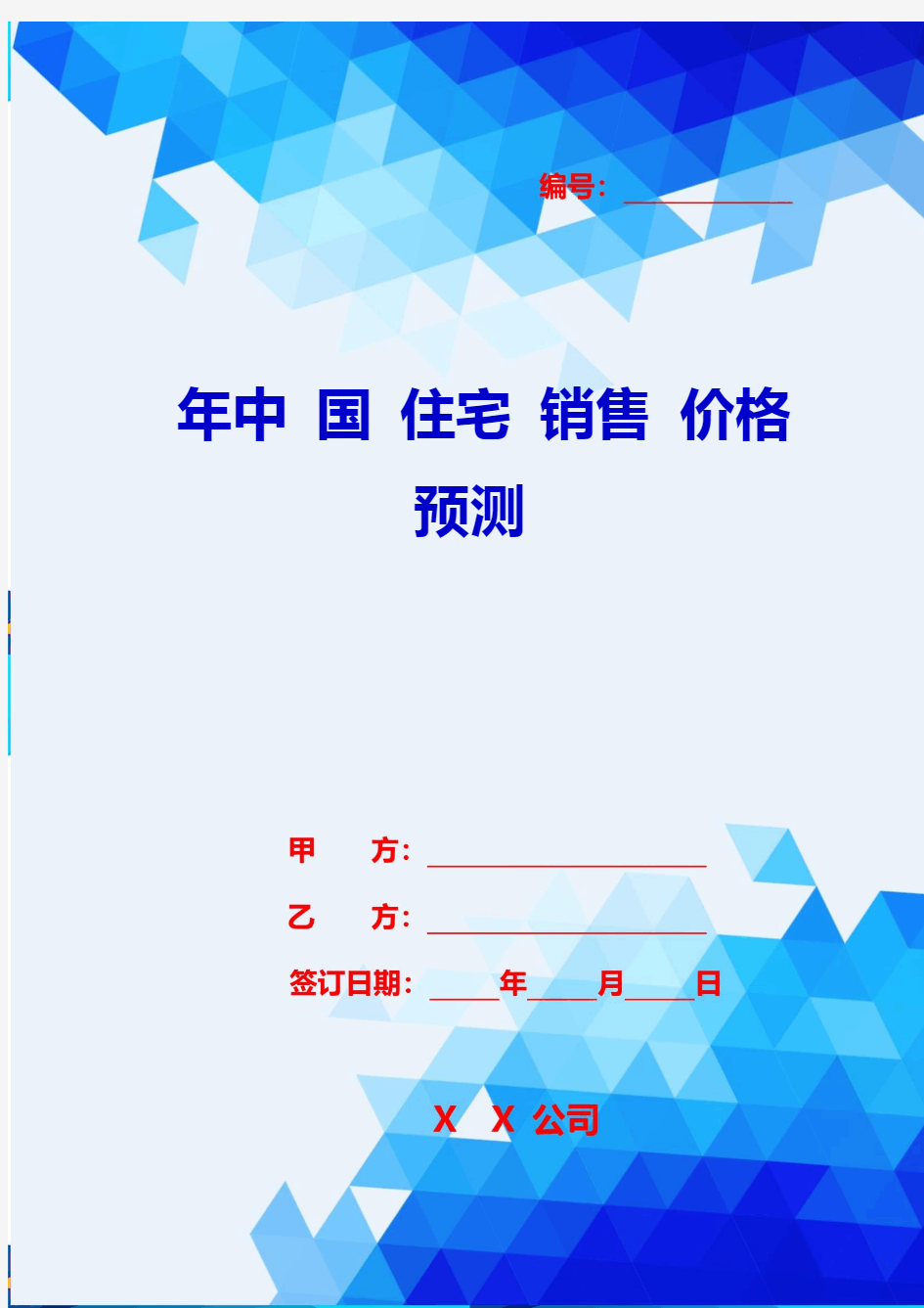 2020年中国住宅销售价格预测