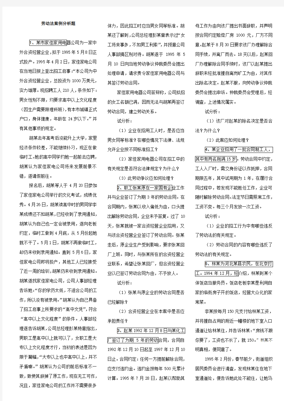 A劳动法案例分析题4