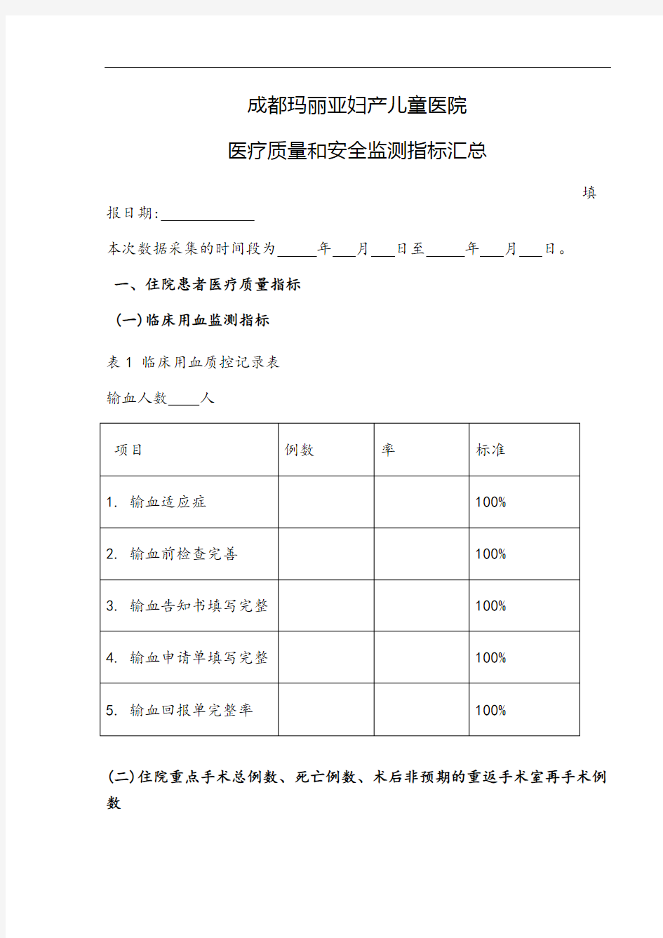 医疗质量和安全监测指标汇总表