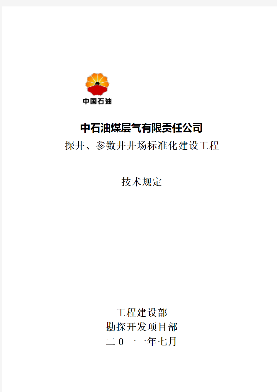 探井参数井井场标准化工程建设技术规定