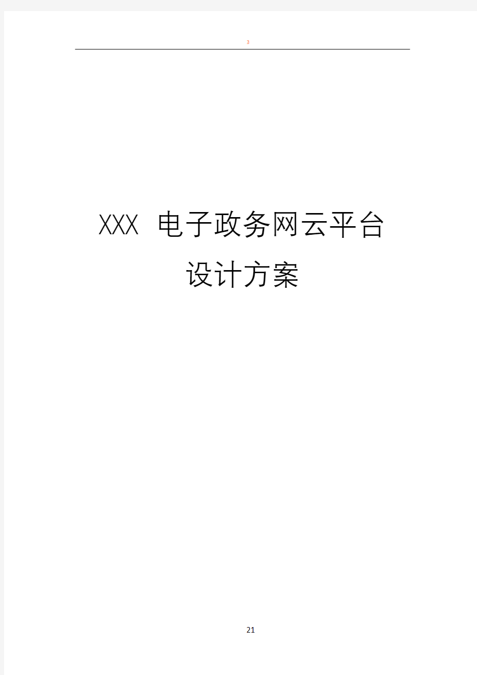 XXX电子政务网云平台设计方案