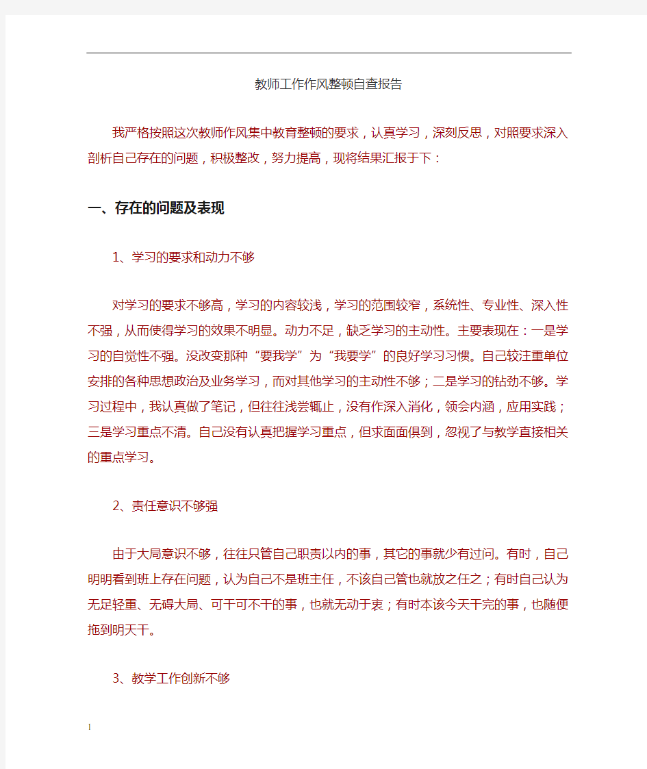 教师工作作风整顿自查报告