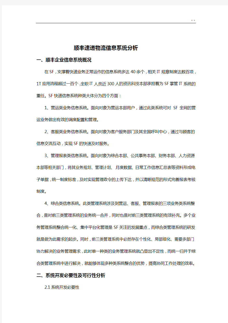 顺丰物流信息系统分析