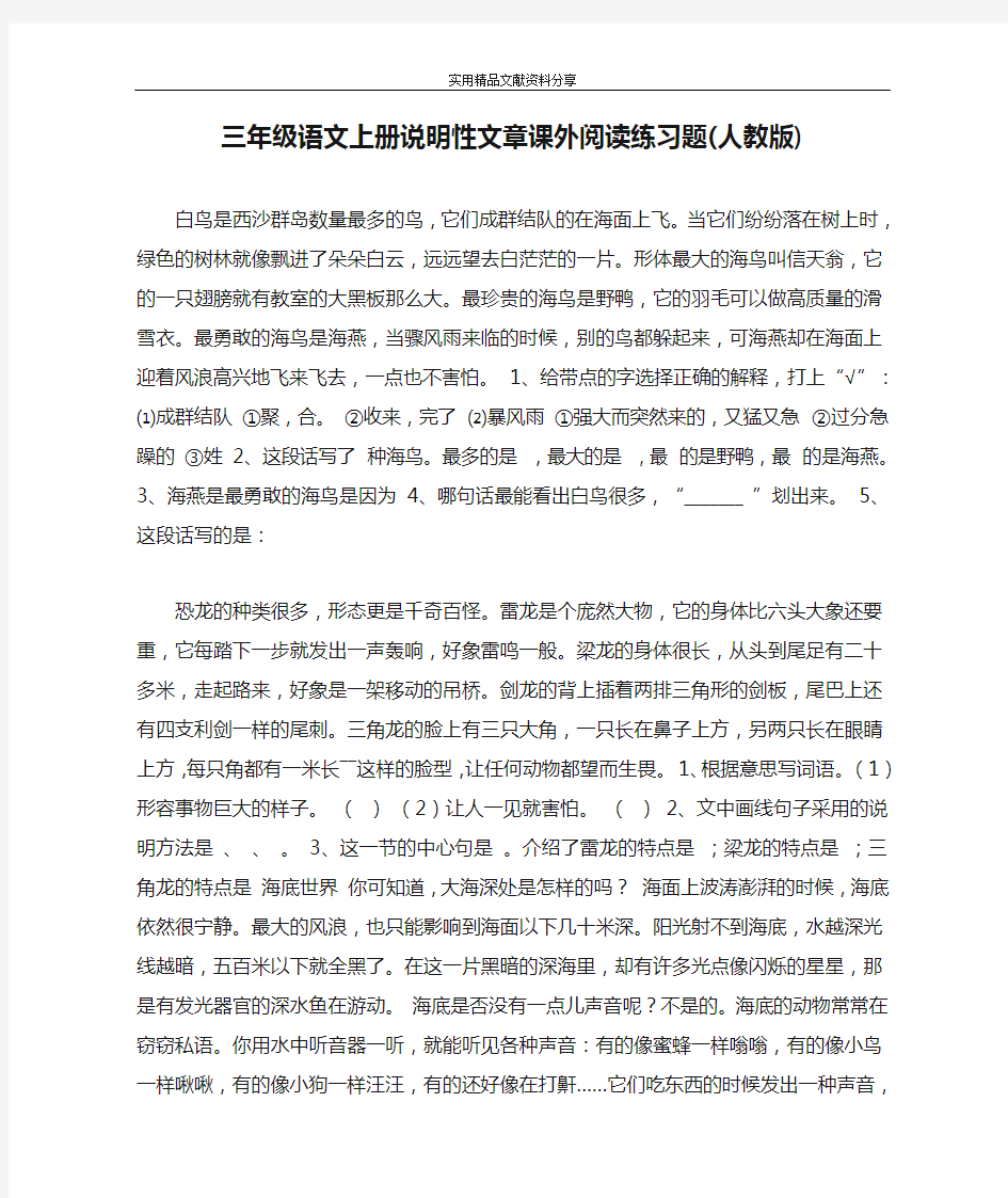 三年级语文上册说明性文章课外阅读练习题(人教版)