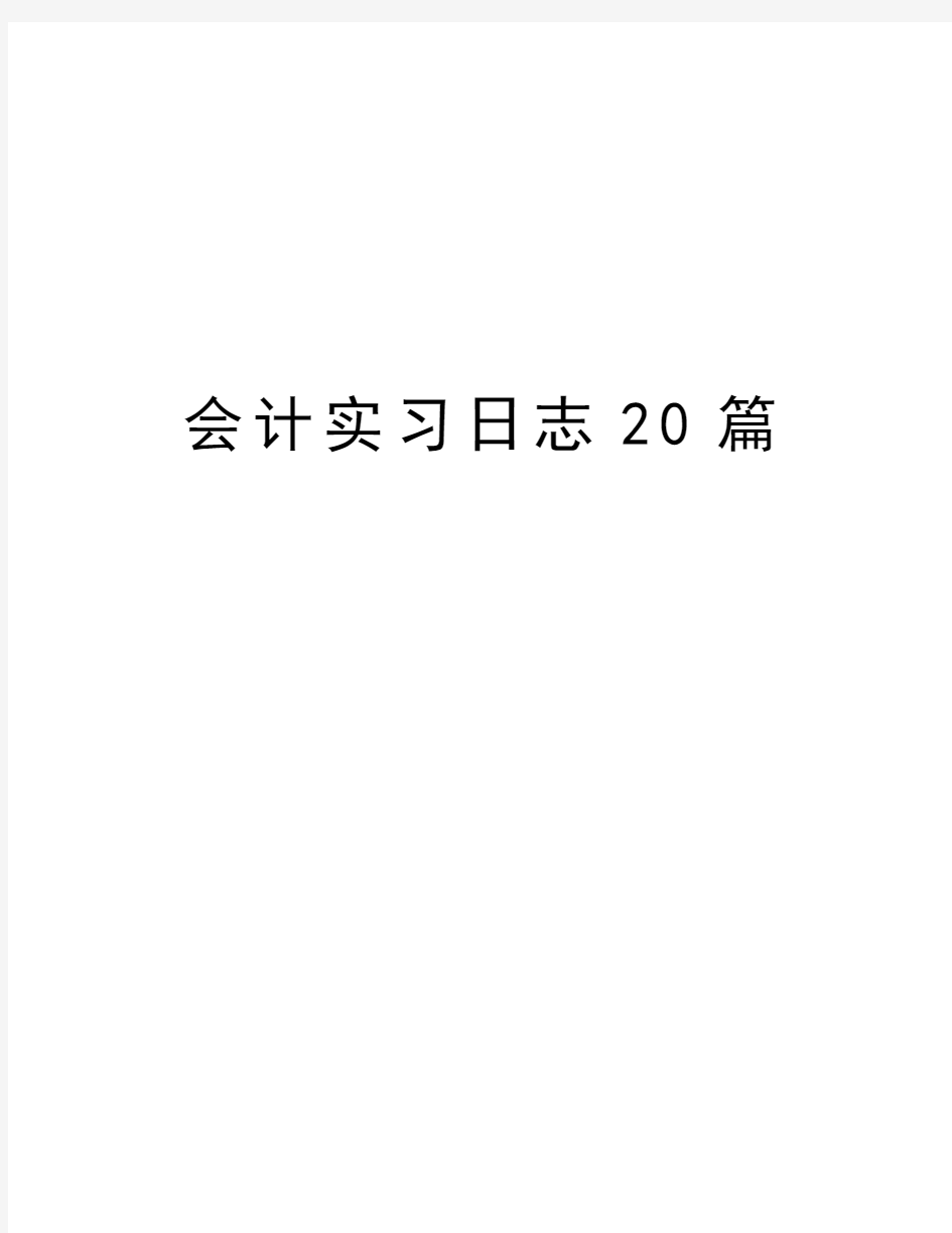 会计实习日志20篇知识讲解