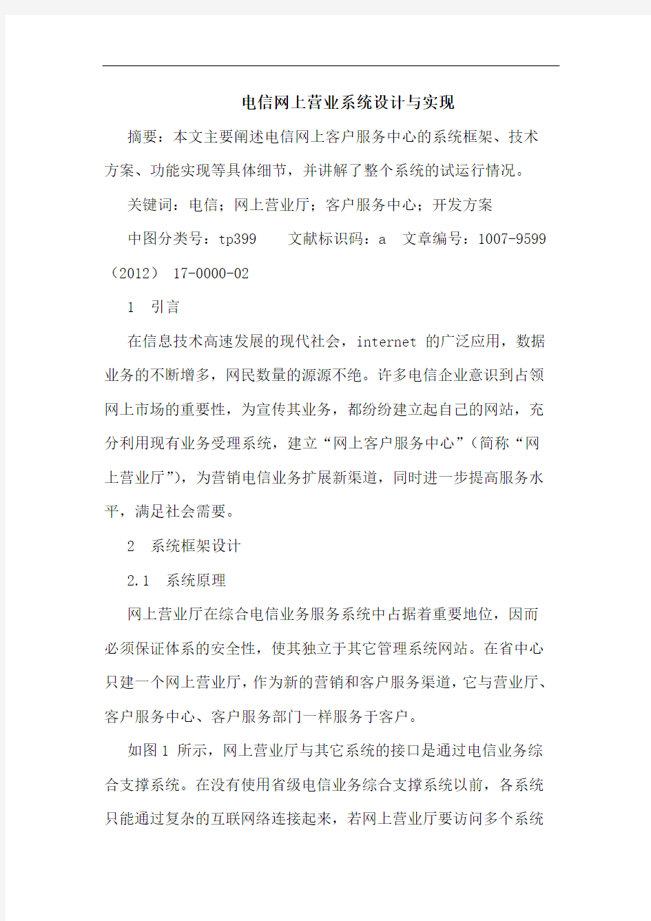 电信网上营业系统设计与实现