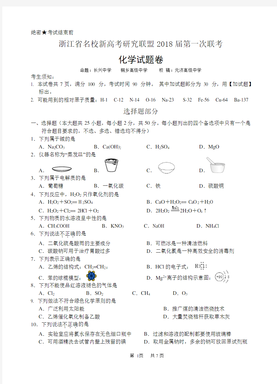 新高考研究联盟2018届第一次联考(化学卷)