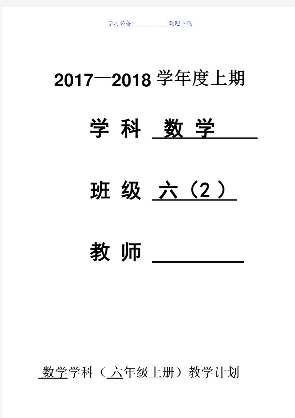 新北师大版六年级数学上册全册教案