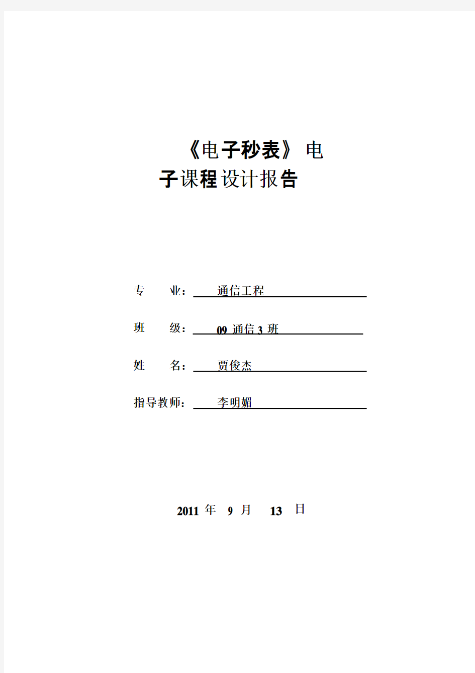 《电子秒表》课程设计报告