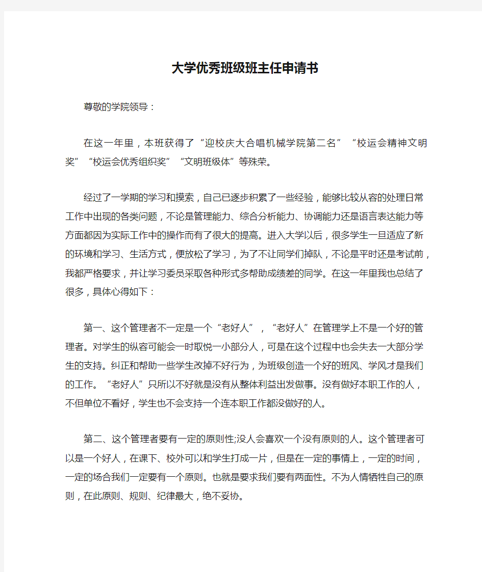 大学优秀班级班主任申请书