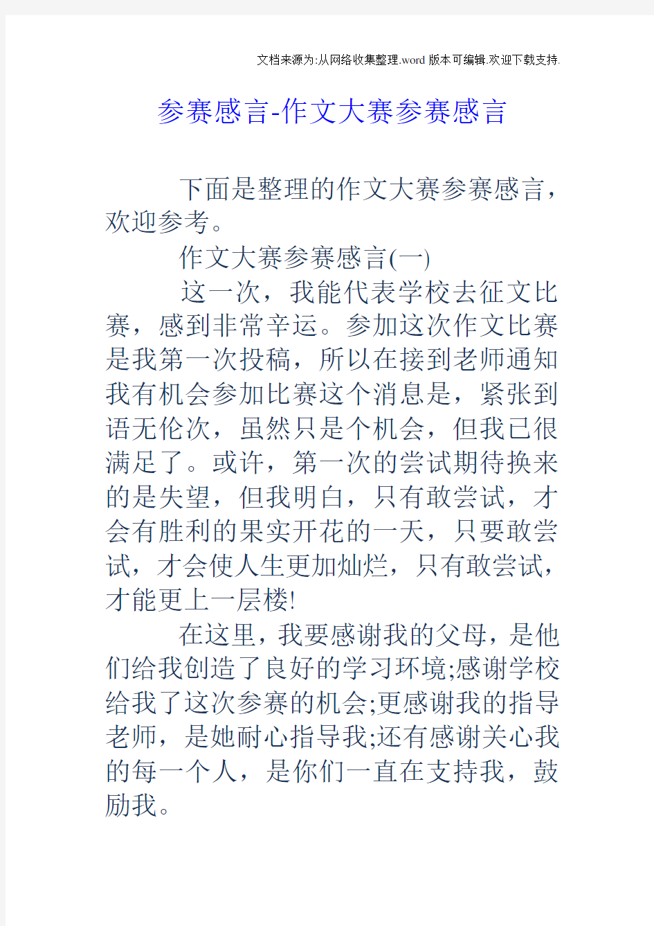 参赛感言作文大赛参赛感言