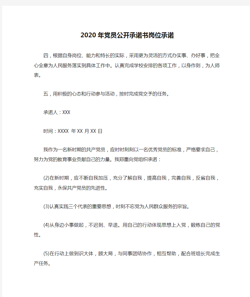 2020年党员公开承诺书岗位承诺