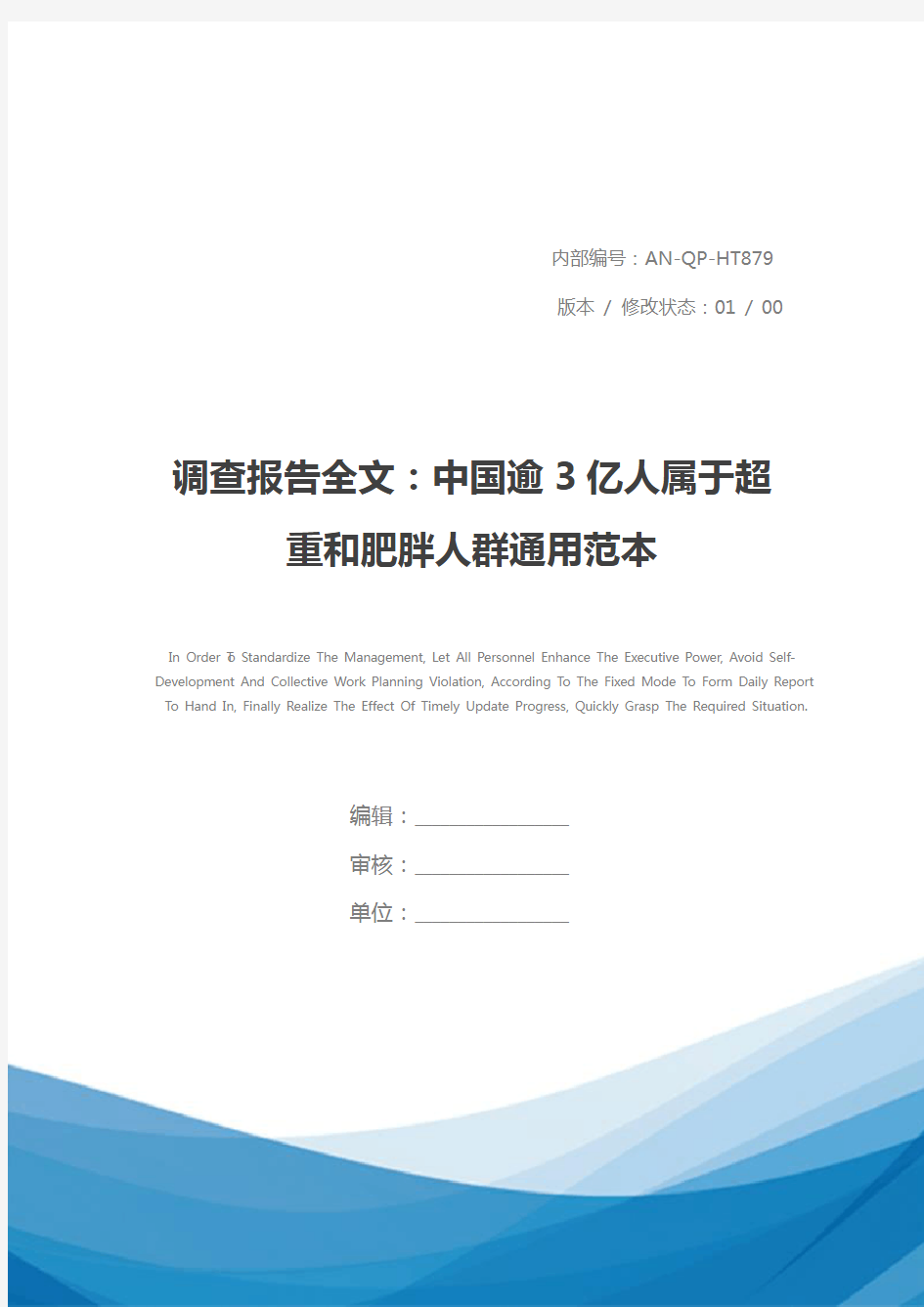 调查报告全文：中国逾3亿人属于超重和肥胖人群通用范本