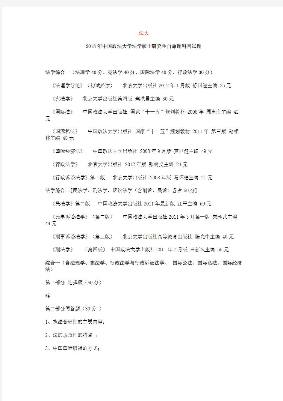 中国人民大学法学考研真题